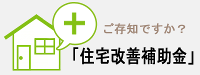 住宅改善補助金