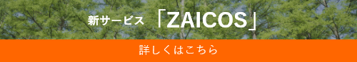 新サービス「ZAICOS」詳しくはこちら